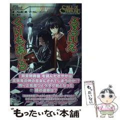 【中古】 るるいえぐりもあーる クトゥルフ神話TRPGリプレイ (ログインテーブルトークRPGシリーズ ログインテーブルトークRPGリプレイ) / 内山靖二郎  アーカム・メンバーズ、狐印 / ＫＡＤＯＫＡＷＡ
