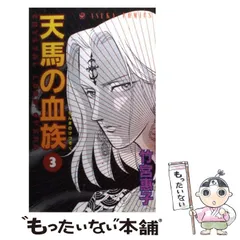2025年最新】天馬の血族の人気アイテム - メルカリ