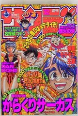 2025年最新】1998年 少年サンデーの人気アイテム - メルカリ