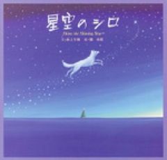 【名著】星空のシロ