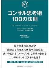 コンサル思考術100の法則 (100の法則シリーズ)