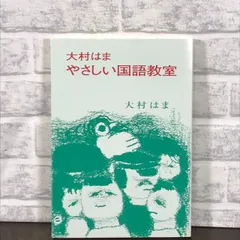 2024年最新】大村はま国語教室の人気アイテム - メルカリ