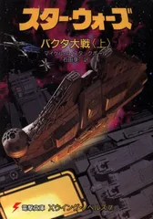 【中古】 スター・ウォーズ首都奪回への賭け 下/アスキー・メディアワークス/マイケル・Ａ．スタックポール Amazon.co.jp: スター・ウォーズ首都奪回への賭け 上 (電撃文庫