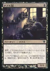 【中古】マジックザギャザリング 120/264[C]：【ISD】【FOIL】チフス鼠/Typhoid Rats