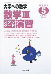 東京出版 大学への数学/数学IIIスタンダード演習等 2017年4月〜