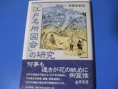 ★『江戸名所図会』の研究★