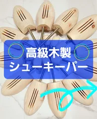 【高級木製】全国送料無料○木製シューキーパー  24cm〜28cm 2足分のサムネイル