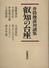 司馬遼太郎対談集藤沢周平を読む桂米朝井筒俊彦常盤新平
