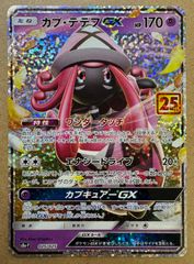 ポケカ】カプ・テテフGX プロモ 25th - メルカリ