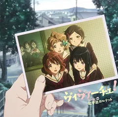 【新品未開封】TVアニメ『響け!ユーフォニアム2』ED主題歌「ヴィヴァーチェ!」 黄前久美子(黒沢ともよ)加藤葉月(朝井彩加)川島緑輝(豊田萌絵)高坂麗奈(安済知佳) 形式: CD