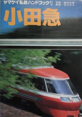 ヤマケイ私鉄ハンドブック4 【阪急】山と渓谷社 - メルカリ