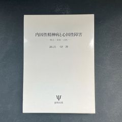 内因性精神病と心因性障害　概念・病態・診断