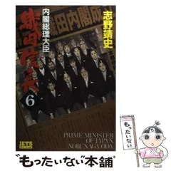 □全巻□「内閣総理大臣織田信長」全8巻□完結セット□志野靖史□白泉社□