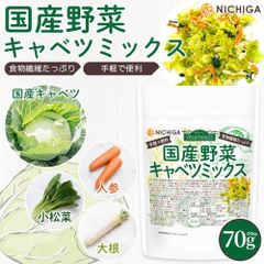 【NICHIGA／ニチガ公式】国産野菜キャベツミックス 70g 食物繊維たっぷり［キャベツ 人参 小松菜 大根］手軽で便利 契約農家栽培 味噌汁の具 [01]