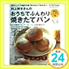 村上祥子さんのおうちでふんわり焼きたてパン: 電子レンジで発酵