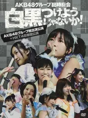 【中古】邦楽DVD AKB48グループ臨時総会 ～白黒つけようじゃないか!～(AKB48グループ総出演公演+HKT48単独公演)