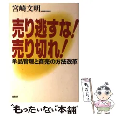 【中古】 売り逃すな！売り切れ！ 単品管理と商売の方法改革 / 宮崎 文明 / 商業界