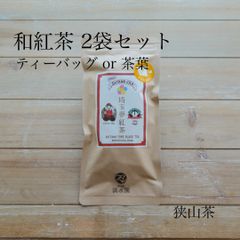 狭山茶｜埼玉夢紅茶　2袋セット