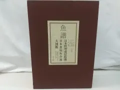魚譜　日本食用魚介藻大図鑑 アトリエ天山堂 魚譜 日本料理盛付精撰 日本食用魚介藻大図鑑 本