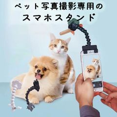 ペット写真撮影専用のスマホスタンド とても使いやすい！ペット用 自撮り棒 犬 猫