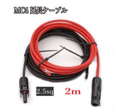 ソーラーケーブル延長ケーブル MC4 コネクタ付き 2m 2.5sq 赤と黒2本セット/ケーブル径5.3mm