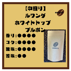 katsunorinho様宛 ルワンダホワイトトップ300ｇ