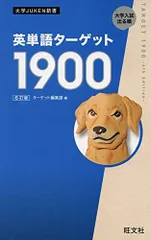 英単語ターゲット1900 6訂版 (大学JUKEN新書) [単行本（ソフトカバー）] ターゲット編集部