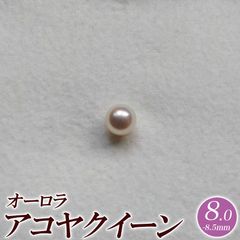 オーロラアコヤクイーン アコヤ真珠 ルース 8.0-8.5mm