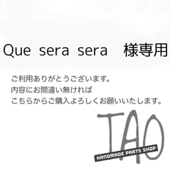 Que sera seraさま専用販売ページ/