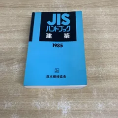 2025年最新】jisハンドブックの人気アイテム - メルカリ