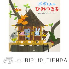 ちびこ&ぽんこ Amazon.co.jp: ポポくんのひみつきち 【4歳 5歳からの絵本