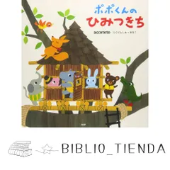 accototo絵本(ふくだとしお＋あきこ) 全11冊セットうしろにいるのだあれ 2025年最新】accototo_ふくだとしお_あきこの人気アイテム