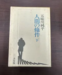 超レア本 五味川純平「人間の条件」昭和33年発行 全巻セット Amazon.co.jp: 人間の條件 上・中・下 全3巻セット（岩波現代
