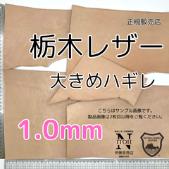 【正規販売店】栃木レザー　大きめハギレ　1.0mm　送料無料　ヌメ革　はぎれ　レザー　革　本革　クラフト　ハンドメイド　250530-1