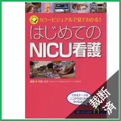 送料無料 通販 2025年最新】nicu メルカリ - 看護の人気アイテム 語学+参考書
