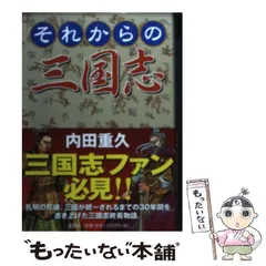 【中古】 それからの三國志/新風舎/内田重久 中古】 それからの三国志 / 内田 重久 / 文芸社 - メルカリ