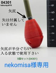 04301　鏑矢　×5個セット