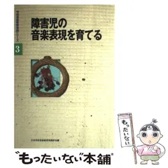 【中古】 障害児の音楽表現を育てる (学校音楽教育実践シリーズ 3) / 日本学校音楽教育実践学会 / 音楽之友社