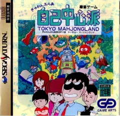 サターンソフト ぎゅわんぶらあ自己中心派 トーキョーマージャンランド ゲームアーツのサムネイル