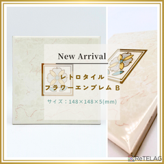 【訳あり 1枚】レトロタイル フラワーエンブレム B