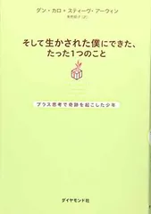 そして生かされた僕にできた、たった１つのこと