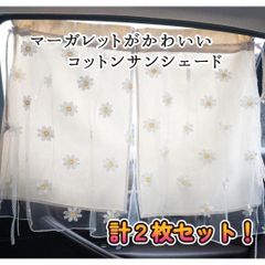 【新品未使用】サンシェード 車用カーテン 2枚 日除け 可愛い  マーガレット 韓国　お花　レース　①