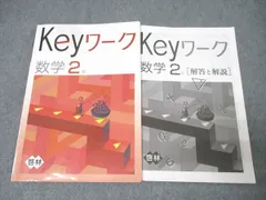 2025年最新】keyワーク 数学3年 啓林館の人気アイテム - メルカリ