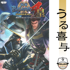 戦国BASARA4&4 皇 ザ・コンプリートガイド