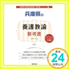 2026年最新】兵庫県の養護教諭過去問 2019年度版 (教員採用試験「過去