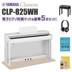 ヤマハ クラビノーバ CLP825WH 電子ピアノ防振マット他 豪華5点セット【近畿2府4県限定 基本配送設置無料】