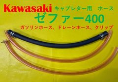 カワサキ　ゼファー400　キャブレター用燃料ホース、ドレーンホースと金具セット