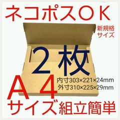 ネコポス最大サイズ段ボール  国内生産ダンボール  Ａ４サイズ 簡単組立