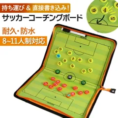 サッカー コーチングボード 作戦 戦術ホ゛ート゛ 折りたたみ式 チーム 戦略指導 マグネット 専用ペン付き 打ち合わせ タクティックボード 人気 コンパクト 折り畳み式 ファスナータイプ 作戦盤 野外 試合 遠征 フットサル