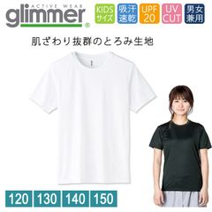 ドライ Tシャツ キッズ  [ホワイト 白] グリマー インターロック スムース glimmer 00350 AIT UVカット 吸汗速乾 UPF50 DRYＴシャツ 半袖 無地 スポーツ アウトドア カラバリ豊富 120 130 140 150